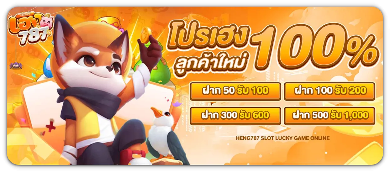 heng787 โปรโมชั่น